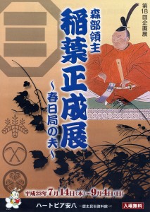 第18回企画展　稲葉正成展のポスター