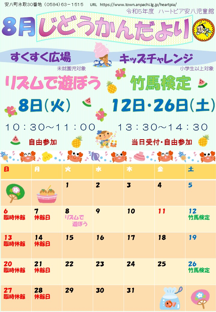 令和5年8月じどうかんだよりのチラシ