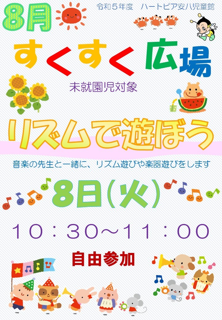 令和5年8月すくすく広場のチラシ