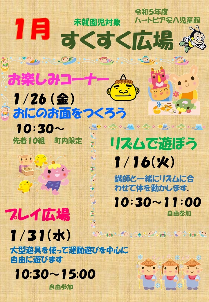 令和6年1月すくすく広場のチラシ