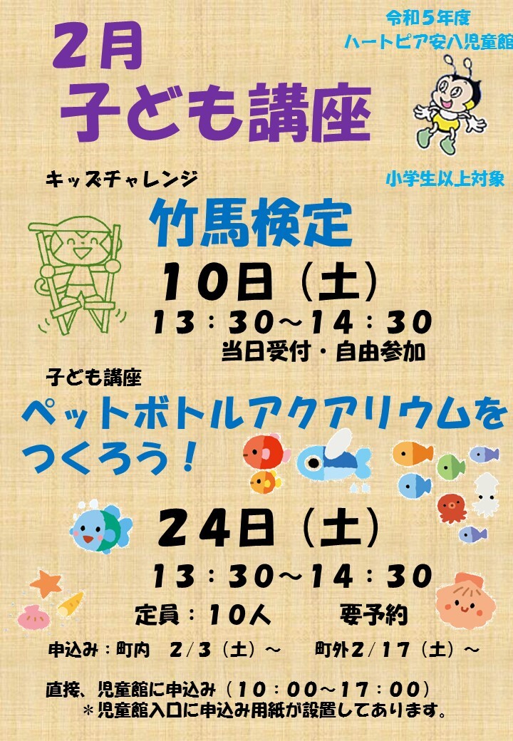 令和6年2月子ども講座のお知らせのチラシ