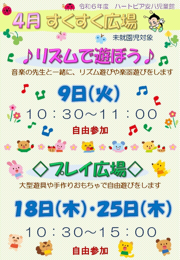 令和6年4月すくすく広場のチラシ