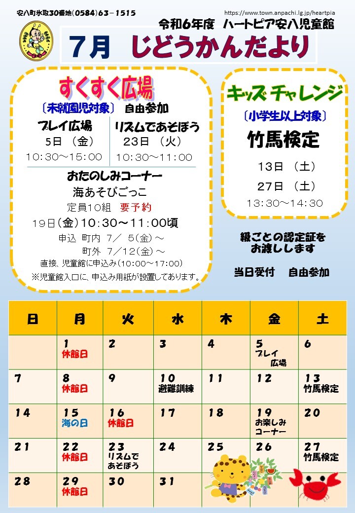 令和6年7月じどうかんだよりのチラシ