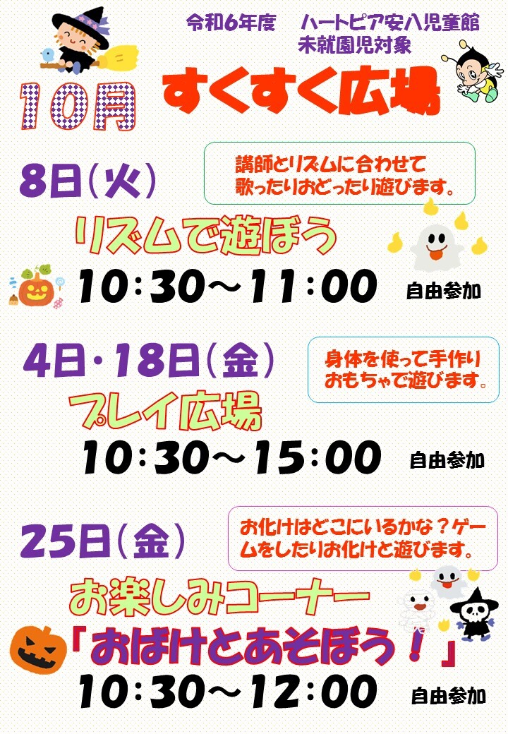 令和6年10月すくすく広場のチラシ